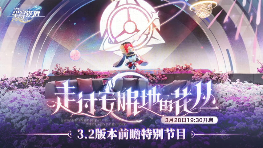 崩坏星穹铁道3.2版本前瞻直播兑换码